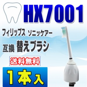 フィリップス ソニッケアー 替えブラシ 互換 HX7001 １本入 eシリーズ スタンダード ブラシヘッ