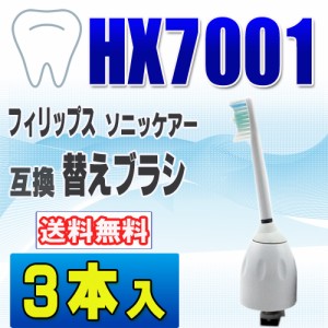 フィリップス ソニッケアー 替えブラシ 互換 HX7001 ３本入 eシリーズ スタンダード ブラシヘッ