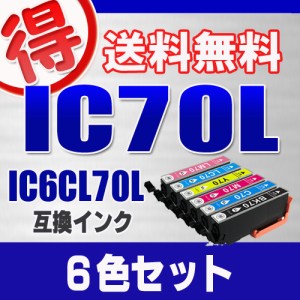 エプソン プリンターインク IC70L 6色セット IC6CL70L EPSON 互換インク カートリッジ  対応プリンタ