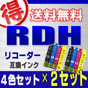 エプソン プリンターインク RDH リコーダー ４色セット ×２セット EPSON 互換インク カートリッ