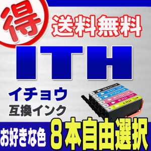 エプソン プリンターインク ITH イチョウ 好きな色選べる ８本自由選択 EPSON 互換インク カートリッジ