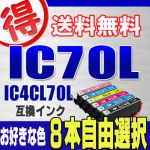 エプソン プリンターインク IC70L 好きな色 ８本自由選択 IC6CL70L EPSON 互換インク カートリッジ  