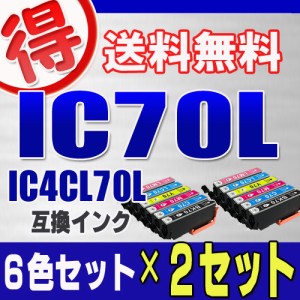 エプソン プリンターインク IC70L 6色セット ×２セット IC6CL70L EPSON 互換インク カートリッジ  対