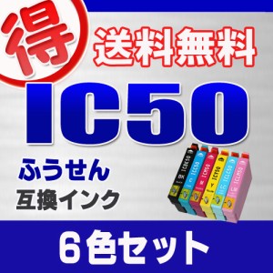 エプソン プリンターインク IC50 6色セット IC6CL50 EPSON 互換インク カートリッジ  対応プリンター
