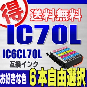 エプソン プリンターインク IC70L 好きな色 ６本自由選択 IC6CL70L EPSON 互換インク カートリッジ  