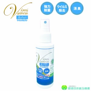 次亜塩素酸水 スプレー 携帯用 100ml  除菌スプレー ウイルスセブン 100ppm 強力除菌 ウイルス除去 消臭　スプレー 除菌剤 マスク 日本製