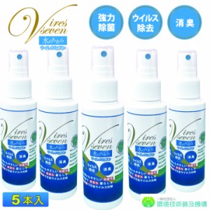 次亜塩素酸水 スプレー 携帯用 100ml × 5本セット 除菌スプレー ウイルスセブン 100ppm 強力除菌 ウイルス除去 消臭　スプレー 除菌剤 