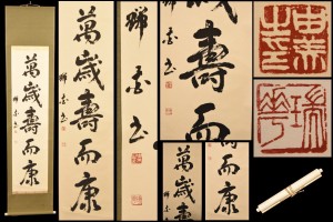 【送料無料】萬歳寿而康 手巻き一行書 お寺 紙本 肉筆 立軸 年代保証 書法 掛け軸 古美術 茶掛 古玩 文化財収集 威龍彩雲通販