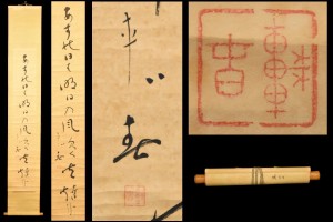 手巻き一行書 在銘 古書 書軸 紙本 お寺 肉筆 立軸 年代保証 書法 掛け軸 古美術 茶掛 古玩 文化財収集 威龍彩雲通販