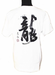 書家 篠崎流水 風水龍Ｔシャツ shirt Ｍサイズ 男女兼用 国際芸術文化賞 菊花勲章 受賞者 男女兼用 新品 春 夏服 秋物 威龍彩雲通販