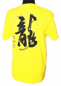 書家 篠崎流水 風水龍Ｔシャツ shirt 男女兼用 新品 おしゃれ ワンポイント 春 夏服 秋物 威龍彩雲通販