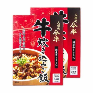 人形町今半 牛炊き込みご飯 165g × 2箱