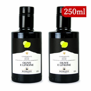 カーサ モリミ ロマーノ レモン オリーブオイル 250ml × 2本 瓶