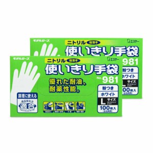 エステー ニトリル手袋 粉付 ホワイト L 100枚入 × 2箱 No.981