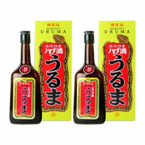 ヘリオス酒造 うるま ハブ酒 720ml × 2本