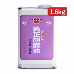 油茂製油 生搾りごま油  1600g