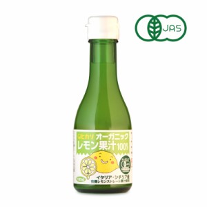 ヒカリ オーガニックレモン果汁 180ml 光食品 有機JAS