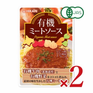  ヒカリ 有機ミートソース 140g（1人前） × 2袋［光食品 有機JAS］