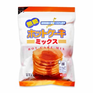 桜井食品 ホットケーキミックス 無糖  400g