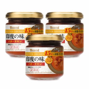 マスコット 印度の味 バターチキン 180g ×3個