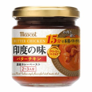 マスコット 印度の味 バターチキン 180g