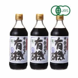 寺岡有機醸造 寺岡家の有機醤油 濃口 500ml × 3本 有機JAS