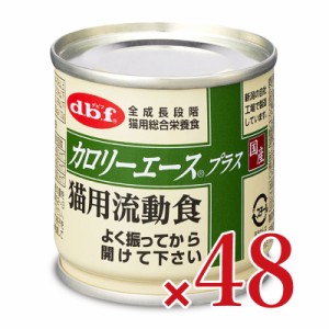 デビフ d.b.f カロリーエース＋猫用流動食 85g×48個セット ケース販売