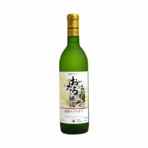 北海道ワイン おたる特撰ナイヤガラ720ml