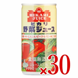 ヒカリ 野菜ジュース 食塩無添加 190g缶 × 30本 トマト・にんじん・ゆこう使用  ［光食品］