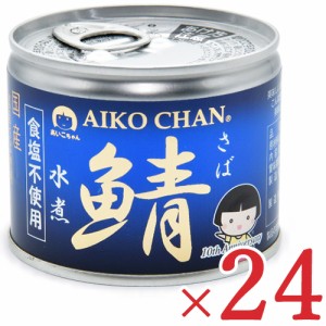 伊藤食品 あいこちゃん 鯖水煮 食塩不使用 190g × 24缶 (旧:美味しい鯖水煮 食塩不使用)