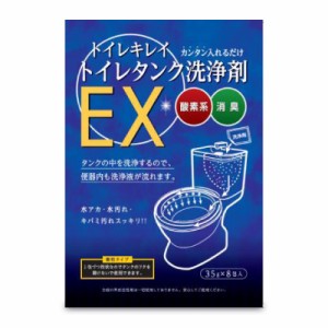  木村石鹸工業 トイレキレイ トイレタンク洗浄剤EX 35g×8包