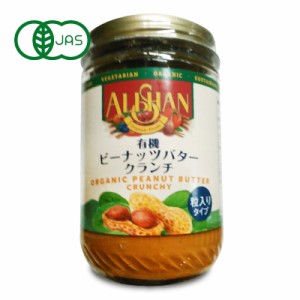 アリサン ピーナッツバター クランチ 454g 有機 オーガニック