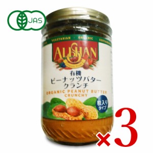 アリサン ピーナッツバター クランチ 454g × 3個 有機 オーガニック