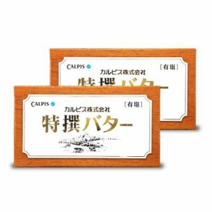 カルピス特選バター 有塩 450g　× 2個 冷蔵便でお届け