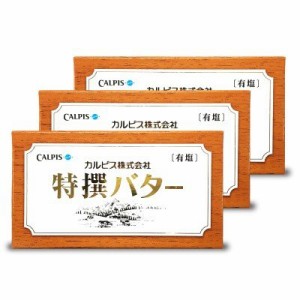 カルピス特選バター 有塩 450g　× 3個 冷蔵便でお届け