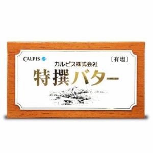 カルピス特選バター 有塩 450g《冷蔵便 冷蔵手数料無料》