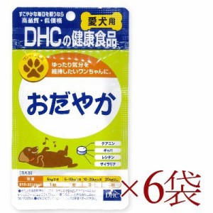  DHC おだやか 60粒 × 6袋  犬 サプリメント