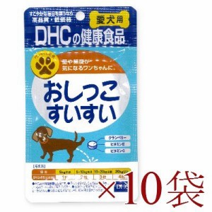  DHC おしっこすいすい 60粒 × 10袋