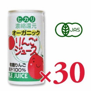 ヒカリ オーガニックりんごジュース 190g缶 × 30本 光食品