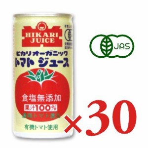 ヒカリ オーガニックトマトジュース 食塩無添加 190g缶 × 30本 光食品