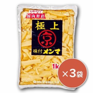 味付きメンマ 極上 1kg ×3袋 京浜貿易