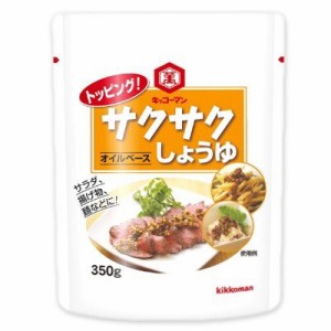  キッコーマン トッピングサクサクしょうゆ -オイルベース- 350g