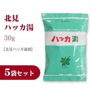   北見 ハッカ湯 30g お得な5袋セット 北見ハッカ通商