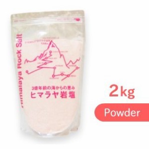 ヒマラヤ岩塩 ピンクソルト パウダー  粉末  2kg