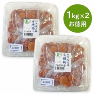 訳あり 竹内農園 紀州南高梅 「有機梅干」 お徳用 1kg × 2個セット