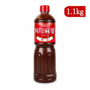 ユウキ食品 四川麻婆ソース 辛口 1.1kg 業務用 麻婆豆腐