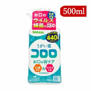 指定医薬部外品 サラヤ うがい薬 コロロ 約440回分 500ml 口臭除去 ウイルス対策 マイルドミント味