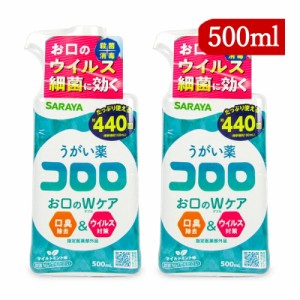 指定医薬部外品 サラヤ うがい薬 コロロ 約440回分 500ml×2個 口臭除去 ウイルス対策 マイルドミント味