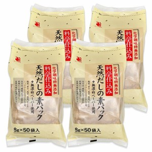 かね七 天然だしの素パック 400g [ 8g×50 ] × 4袋