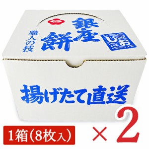 銀座花のれん 銀座餅(しお味) 8枚入り  × 2箱 せんべい